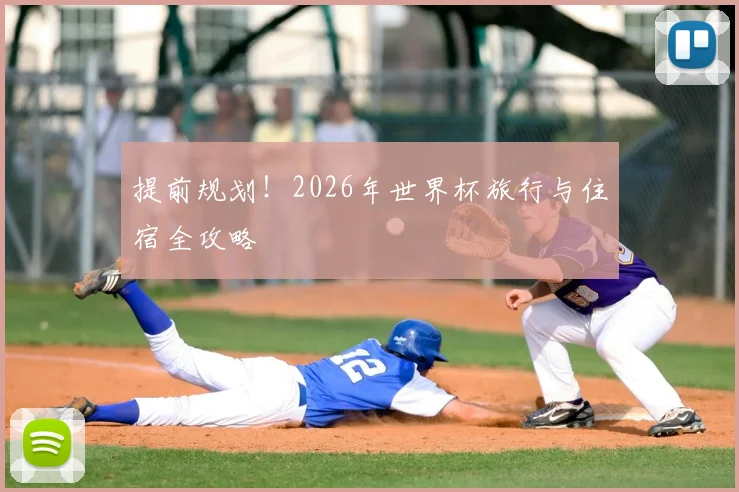 提前规划！2026年世界杯旅行与住宿全攻略