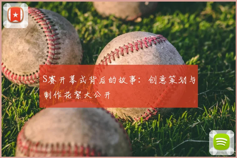 S赛开幕式背后的故事:创意策划与制作花絮大公开