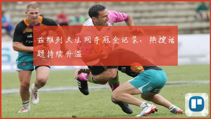 兹维列夫法网夺冠全记录,热搜话题持续升温