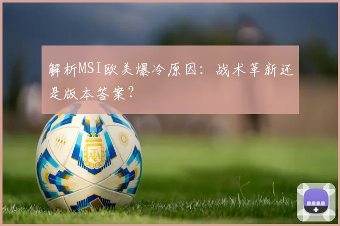 解析MSI欧美爆冷原因：战术革新还是版本答案？