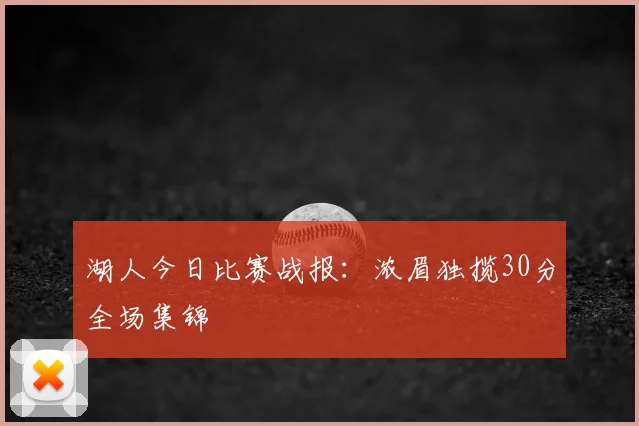 湖人今日比赛战报：浓眉独揽30分全场集锦
