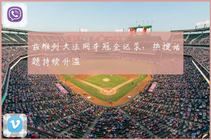 兹维列夫法网夺冠全记录，热搜话题持续升温