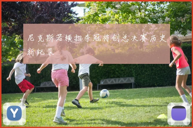 尼克斯若横扫夺冠将创总决赛历史新纪录