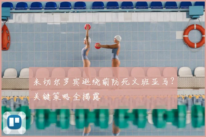 米切尔罗宾逊绕前防死文班亚马？关键策略全揭露